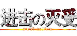 进击の灭受 (attack on titan)