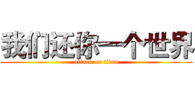 我们还你一个世界 (attack on titan)