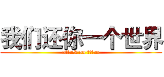 我们还你一个世界 (attack on titan)