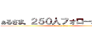 ぁるさま。２５０人フォローおめでとう (attack on titan)