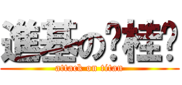 進基の张桂凤 (attack on titan)