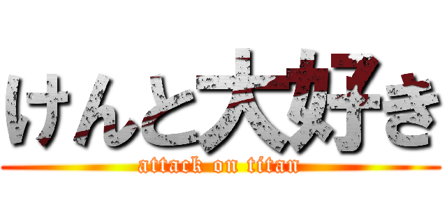 けんと大好き (attack on titan)