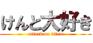 けんと大好き (attack on titan)