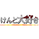 けんと大好き (attack on titan)