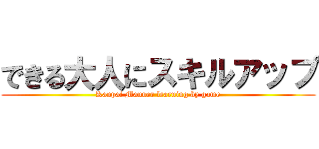 できる大人にスキルアップ (Kanpai Manner learning by game)