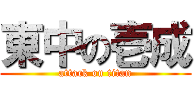 東中の壱成 (attack on titan)