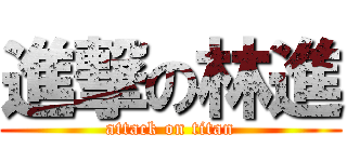 進撃の林進 (attack on titan)