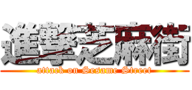 進撃芝麻街 (attack on Sesame Street)