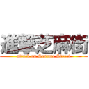 進撃芝麻街 (attack on Sesame Street)