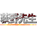 荻野先生 (RM2C Professor)