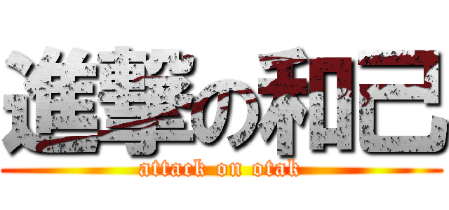 進撃の和己 (attack on otak)