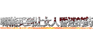 哪能买到让女人昏迷的药 (哪能买到让女人昏迷的药【电-话151x68344x817-Q1065427042元-吉-药-业】我们做的是长期生意,靠的是老客户长期支持 哪能买到让女人昏迷的药在发表了一篇http://sngk.net/gtt4Um

参考消息网我们做的是长期生意,靠的是老客户长期支持也许我们早该意识到，就连鲍勃·霍斯金斯（金球奖戏剧类电影男主角 
)