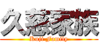 久慈家族 (Kuji Family)