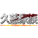 久慈家族 (Kuji Family)