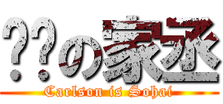 傻傻の家丞 (Carlson is Sohai)