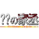 傻傻の家丞 (Carlson is Sohai)