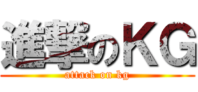 進撃のＫＧ (attack on kg)