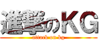 進撃のＫＧ (attack on kg)