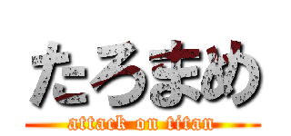 たろまめ (attack on titan)