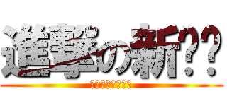 進撃の新吧唧 (亲卫队队长新八鸡)