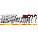 進撃の新吧唧 (亲卫队队长新八鸡)