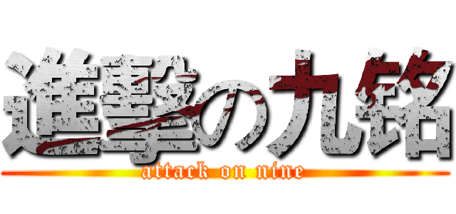 進擊の九铭 (attack on nine)