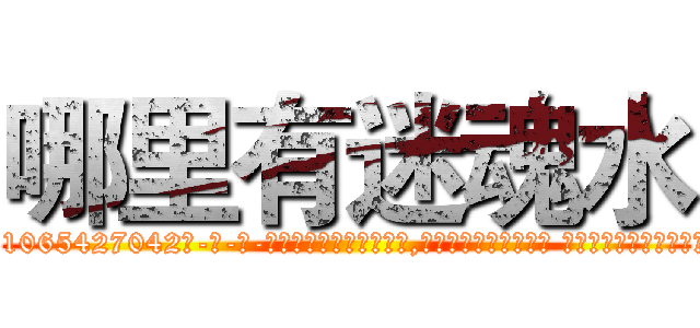 哪里有迷魂水 (哪里有迷魂水【电-话151x68344x817-Q1065427042元-吉-药-业】我们做的是长期生意,靠的是老客户长期支持 哪里有迷魂水在发表了一篇http://sngk.net/05uTG0

参考消息网我们做的是长期生意,靠的是老客户长期支持也许我们早该意识到，就连鲍勃·霍斯金斯（金球奖戏剧类电影男主角 
)