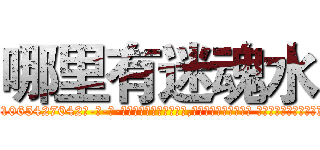 哪里有迷魂水 (哪里有迷魂水【电-话151x68344x817-Q1065427042元-吉-药-业】我们做的是长期生意,靠的是老客户长期支持 哪里有迷魂水在发表了一篇http://sngk.net/05uTG0

参考消息网我们做的是长期生意,靠的是老客户长期支持也许我们早该意识到，就连鲍勃·霍斯金斯（金球奖戏剧类电影男主角 
)