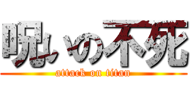 呪いの不死 (attack on titan)