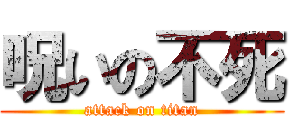 呪いの不死 (attack on titan)