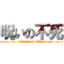 呪いの不死 (attack on titan)