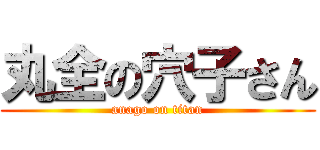丸全の穴子さん (anago on titan)