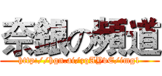 奈銀の頻道 (http://hgn.ai/zqAYvE/img1)
