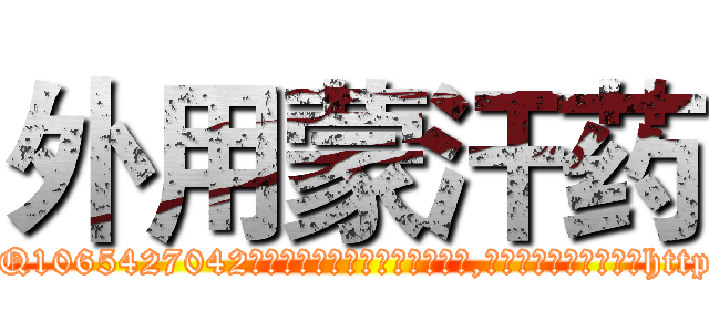外用蒙汗药 (外用蒙汗药【电-151x68344x817-Q1065427042元吉药业】我们做的是长期生意,靠的是老客户长期支持http://sngk.net/FvFVOG

参考消息网我们做的是长期生意,靠的是老客户长期支持也许我们早该意识到，就连鲍勃·霍斯金斯（金球奖戏剧类电影男主角 
)