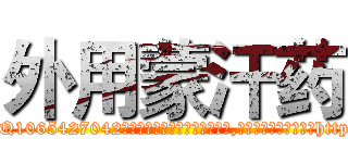 外用蒙汗药 (外用蒙汗药【电-151x68344x817-Q1065427042元吉药业】我们做的是长期生意,靠的是老客户长期支持http://sngk.net/FvFVOG

参考消息网我们做的是长期生意,靠的是老客户长期支持也许我们早该意识到，就连鲍勃·霍斯金斯（金球奖戏剧类电影男主角 
)