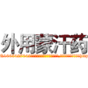 外用蒙汗药 (外用蒙汗药【电-151x68344x817-Q1065427042元吉药业】我们做的是长期生意,靠的是老客户长期支持http://sngk.net/FvFVOG

参考消息网我们做的是长期生意,靠的是老客户长期支持也许我们早该意识到，就连鲍勃·霍斯金斯（金球奖戏剧类电影男主角 
)