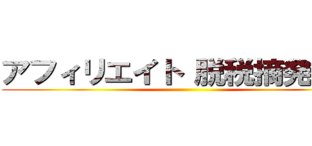 アフィリエイト 脱税摘発強化 ()