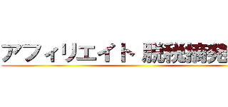 アフィリエイト 脱税摘発強化 ()