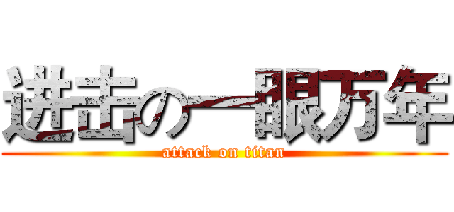 进击の一眼万年 (attack on titan)