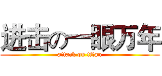 进击の一眼万年 (attack on titan)