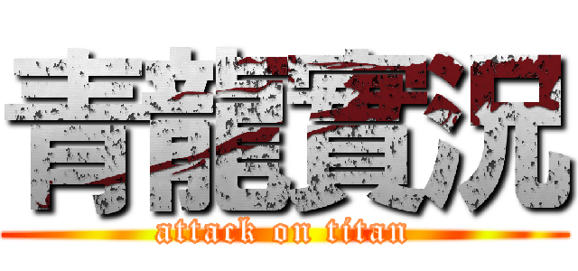 青龍實況 (attack on titan)