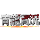 青龍實況 (attack on titan)