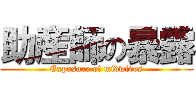 助産師の暴露 (Exposure of midwives)