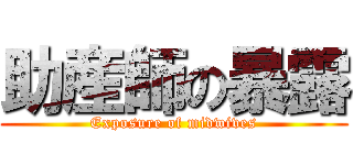 助産師の暴露 (Exposure of midwives)