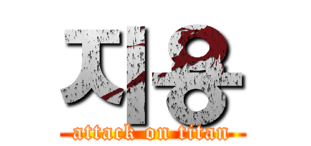 지용 (attack on titan)