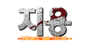 지용 (attack on titan)
