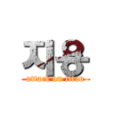 지용 (attack on titan)