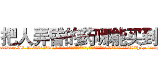 把人弄昏的药哪能买到 (把人弄昏的药哪能买到【电-话151x68344x817-Q1065427042元-吉-药-业】我们做的是长期生意,靠的是老客户长期支持 把人弄昏的药哪能买到在发表了一篇http://sngk.net/Ehk5YU

参考消息网我们做的是长期生意,靠的是老客户长期支持也许我们早该意识到，就连鲍勃·霍斯金斯（金球奖戏剧类电影男主角 
)