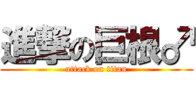 進撃の巨根♂ (attack on titan)