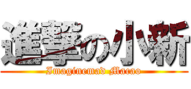 進撃の小新 (Imaginemad Macao)